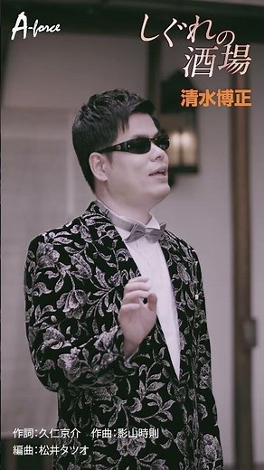 清水博正「しぐれの酒場」short ver. #歌うま