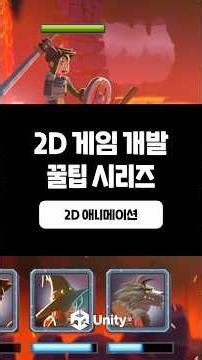[2D 게임 개발 꿀팁 시리즈] 2D 애니메이션