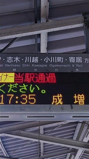 【→もスクロールしてるw】東上線中板橋駅の発車標 ライナー通過表示だけスクロールしてる