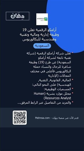 أرامكو الرقمية تعلن 19 وظيفة إدارية ومالية وتقنية وهندسية للبكالوريوس #Shorts