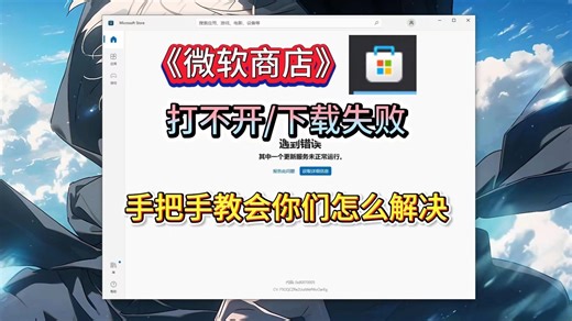 【微软商店】出现打不开/下载失败！手把手教会你们怎么解决！问题解决合集！