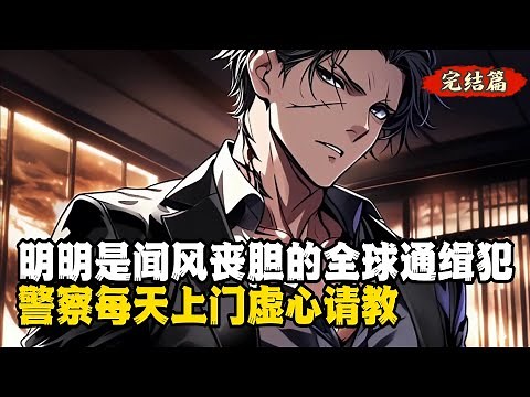 明明是闻风丧胆的全球通缉犯 警察每天上门虚心请教《第一集》#小說推薦 #玄幻小說 #逆襲 #重生 #穿越 #小說 #修仙 #種田文 #種田 #種田小說 #年代小說 #都市小說 #漫畫 #劇情 #動漫