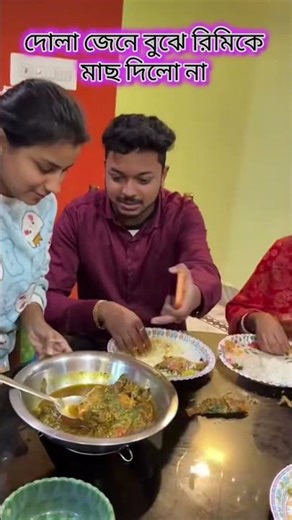 দোলা মাছ ফেলে দিলো😱 #viralvideo #love #viralreels