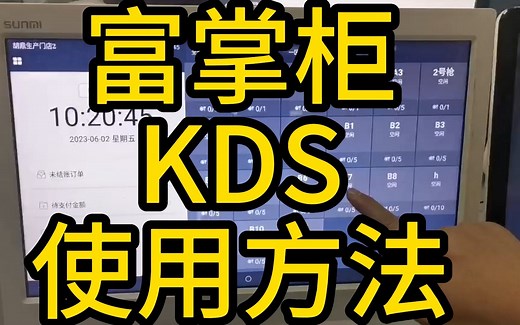 KDS使用及配置教程