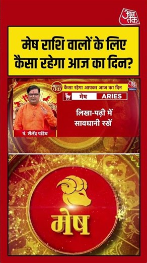 Bhagya Chakra: मेष राशि वालों के लिए कैसा रहेगा आज का दिन? | Horoscope | Mesh Rashi | #rashifal