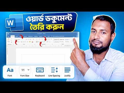 MS Word Tutorial Bangla | Word Document তৈরি করা শিখুন | Font, Keyboard, Line Spacing & Justify