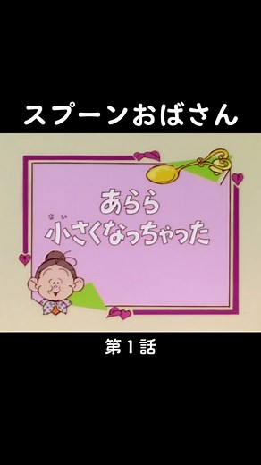 スプーンおばさんの不思議な冒険