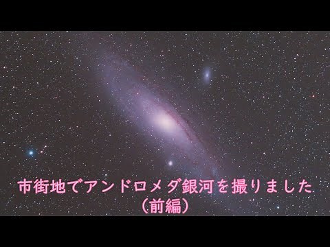 市街地でアンドロメダ銀河を撮りました（前編）