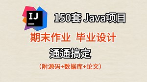 【Java项目】150个Java实战项目，期末大作业，计算机毕设可用（附源码数据库）增删查改！ 项目已开源！从入门到进阶，基础到框架，你想要的全都有！
