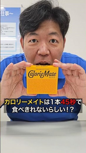 【検証】カロリーメイトは1本45秒で食べきれないらしい！？ #shorts #カロリーメイト #早食い #検証 #警備員 #ホームメイド東京