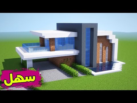 ماين كرافت بناء بيت عصري حديث سهل كبير تصميمه اسطوري #46🔥 Build a modern house in Minecraft