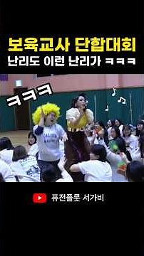 술 한모금 안 마시고 진짜 잘논다 ㅋㅋㅋ #서가비 #보육교사 #보육인한마당 축하공연