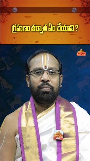 చంద్రగ్రహణం తర్వాత ఏ దానాలు చేయాలి? | Chandra Grahanam 2026 | Lunar Eclipse 2026 | BhaktiOne #shorts