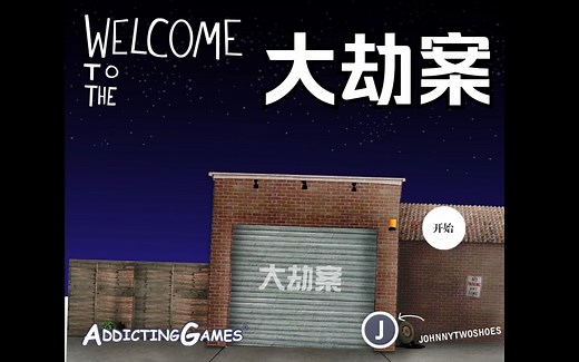 【汉化】大劫案/盗贼飞车/The Heist中文实况展示