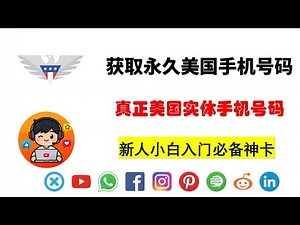 How to get us Esim number 免费无KYC获取美国实体手机号Esim，真正的美国号码，后期可永久保号（上期）#esim #phonenumber