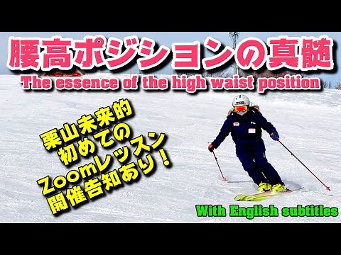 腰高ポジションの真髄 The essence of the high waist position ski! Zoomスキーレッスンの告知もあります！With English subtitles