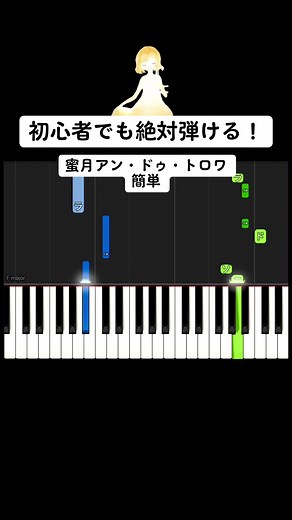 初心者でも絶対弾ける蜜月アン・ドゥ・トロワ