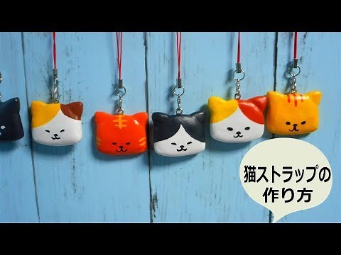 簡単 100均「猫ストラップの作り方」紙ねんど How to
