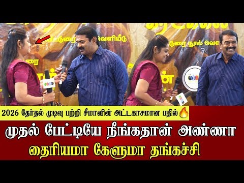 சீமானின் அட்டகாசமான பதில் seeman wish the reporter seeman latest speech ntk