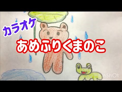 童謡【あめふりくまのこ】カラオケ(歌詞付き)