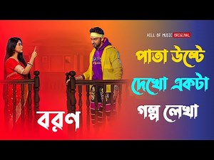 Pata ulte dekho ekta golpo lekha । Boron serial title song । Bengali romantic song