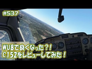 【FS2020】ワールドアップデート8で改善？！C152を試してみた！ Ep.0537