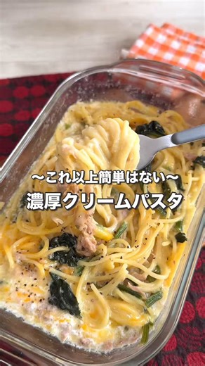 レンジだけでここまで濃厚になるのってあり？ ツナの旨味とチーズのコクで、正直これ店レベルに美味い！ 包丁いらない、混ぜてチンで完成！【レンジで店レベル。ツナとほうれん草のチーズクリームパスタ】◼️材料・パスタ(7分茹で)　100g ・ツナ缶　1缶 ・冷凍ほうれん草　80g ・水　250ml ・コンソメ　小さじ1 ・にんにくチューブ　小さじ1 ・牛乳　150ml ・ピザ用チーズ　50g ・バター　10g ・塩　ひとつまみ ・黒こしょう　少々◼️作り方① 耐熱容器に半分に折ったパスタ、水、コンソメ、ツナ（油ごと）、冷凍ほうれん草、にんにくを入れる② ふんわりラップして600Wで9分加熱③ 一度混ぜて牛乳、チーズ、バターを入れてさらに2分加熱④ よく混ぜて塩、黒こしょうで味を整えたら完成