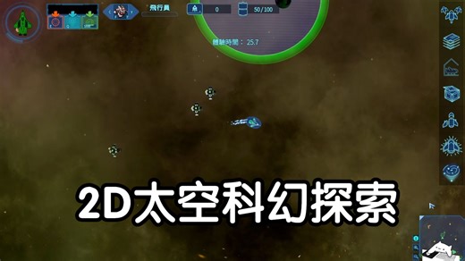 [新游] 太空科幻探索＋操作飞船冒险丨类2D版《基石4X》丨steam-试玩-独立游戏丨Space Saga 太空传奇