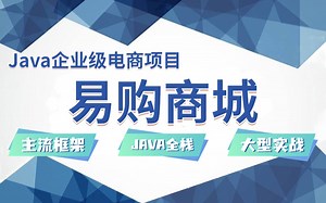 Java企业级大型电商项目易购商城_Java全栈大型实战就业级课程/Java就业项目/JavaNginx负载/Java企业级项目/Java高级框架技术