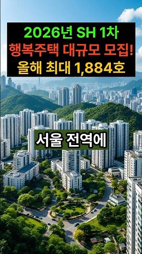 2026년 SH 1차 행복주택 대규모 모집! 올해 최대 1,884호 모집! #lh청약센터 #행복주택 #lh임대주택 #공공임대 #sh공사 #서울임대주택