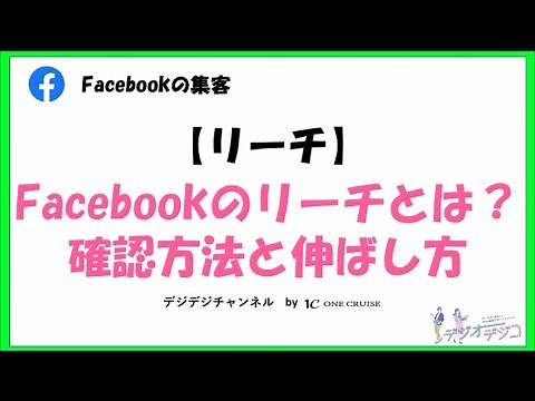 【facebookの使い方】Facebookのリーチとは？確認方法やリーチを伸ばす方法を解説