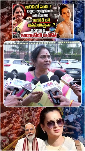 తెరవెనుక నీ జీవితం ఏంటో అందరికి తెలుసు | Indira Shoban Slams Kangana Ranaut | BJP | KalojiTV