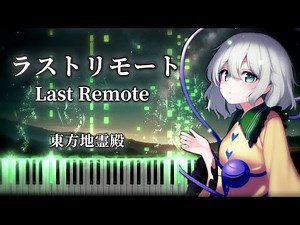 【東方地霊殿 〜 Subterranean Animism.】ラストリモート/Last Remote Ex道中のテーマ 東方ピアノ/Touhou Piano 最終調整版