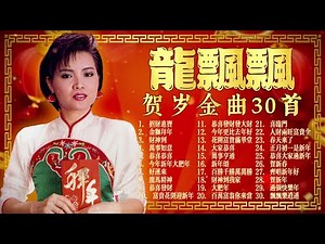【2024 新年歌曲】賀歲歌后龍飄飄 🧧 最好聽賀歲金曲30首精選 🧧 2024 Long PIao Piao Chinese New Year Song 🧧 Lagu Imlek 2024