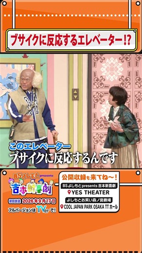 【フルはTVerで！】BSよしもとpresents吉本新喜劇【ブサイクに反応するエレベーター！？】