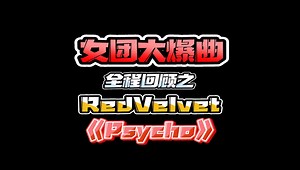 女团大爆曲全程回顾之 RedVelvet《Psycho》
