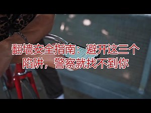 翻墙安全指南：避开这三个陷阱，警察就找不到你