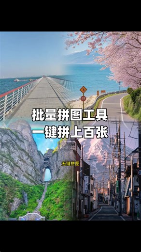 批量无缝拼图软件，一键拼成上百张