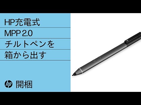 HP充電式MPP 2.0チルトペンを箱から出す | HP Support