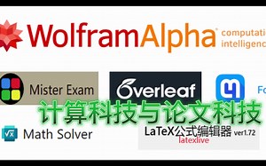 数学计算与论文写作类软件