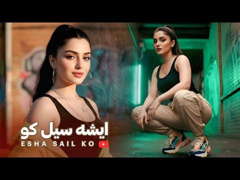 Esha Sail ko | New Afghan Song | ایشه سیل کو | باز خوانی آهنگ بسیار زیبای محلی