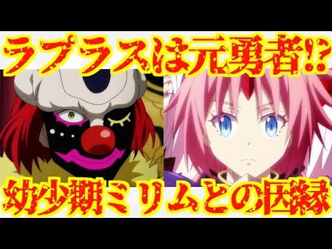 【転スラ】中庸道化連の副会長ラプラスの強さとその正体を徹底解説！！魔王になる前のミリムとの関係は！？