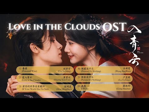 【Chi/Eng/Pinyin Lyrics】 Love in the Clouds Full OST Playlist 《入青云》 影视原声带