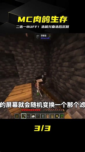 肉鴿生存：二選一BUFF太強？選完后悔！ #肉鸽 #MC #生存 #BUFF #二选一 #挑战