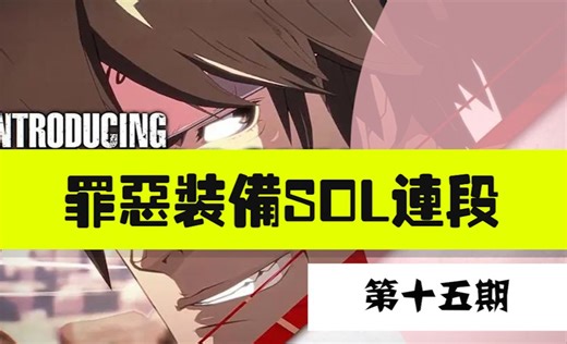 【SOL连段推荐第15期】：小连段一课一练（Ver. 3.06）