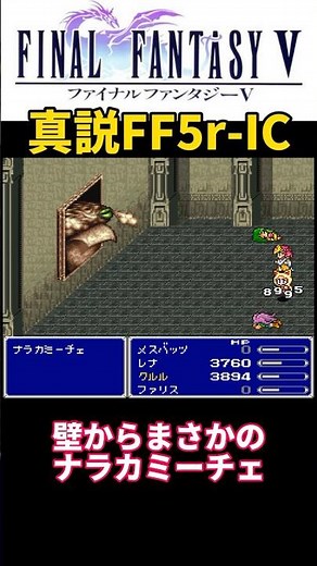 まさかのナラカミーチェ【FF5】 #ff #ff5 #ファイナルファンタジー #shorts