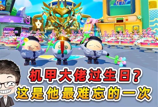 蛋仔派对：机甲大佬过生日？我发誓，这是他最难忘的一次生日！