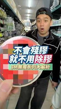 3M無痕系列大解析各種應用場景，一次搞懂！一開始使用不會殘膠就不用除膠了~#大掃除 #清潔 #生活技巧#家事 #3m #振宇五金