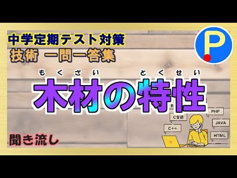 【技術】中学生定期テスト対策一問一答～木材の特性～