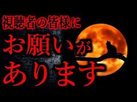 [Too scary] I have a request for all viewers.